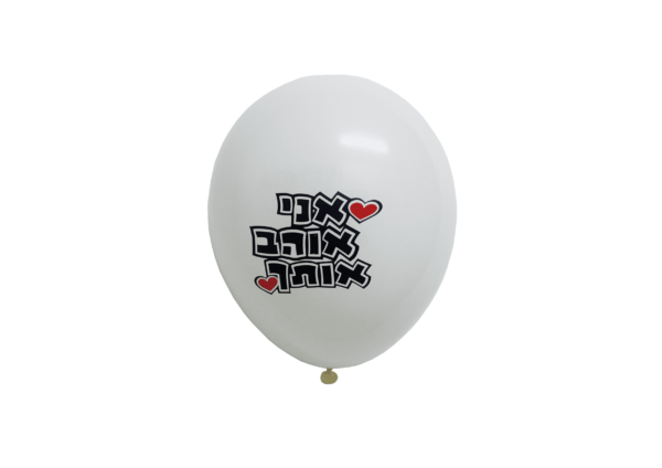 בלוני הליום גומי אני אוהב אותך