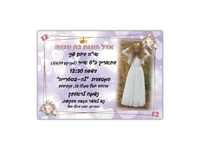 הזמנה לבת מצווה אדל