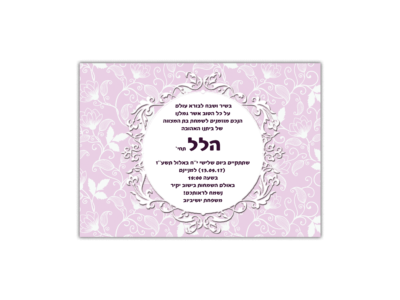 הזמנה לבת מצווה הלל