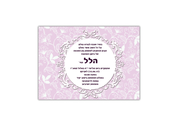 הזמנה לבת מצווה הלל