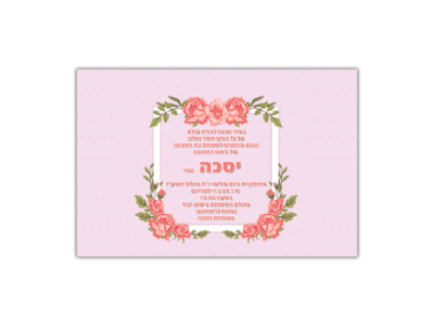הזמנה לבת מצווה יסכה