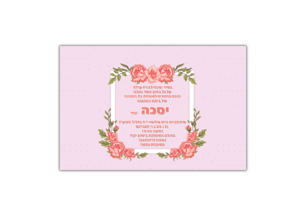 הזמנה לבת מצווה יסכה