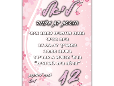 הזמנה לבת מצווה ליאל