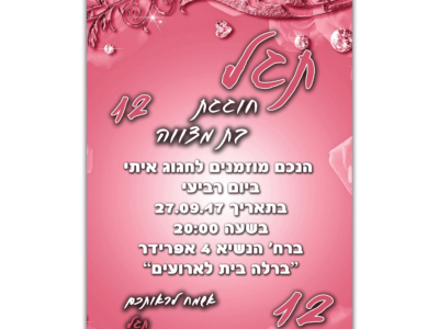 הזמנה לבת מצווה תגל