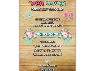 הזמנה לבר ובת מצווה תאומים אבישי ושיר