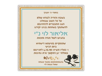 הזמנה לבר מצווה אליאור