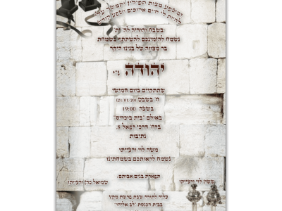 הזמנה לבר מצווה יהודה