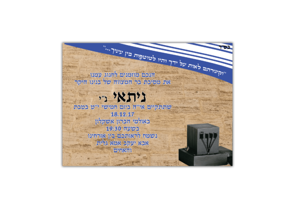 הזמנה לבר מצווה ניתאי