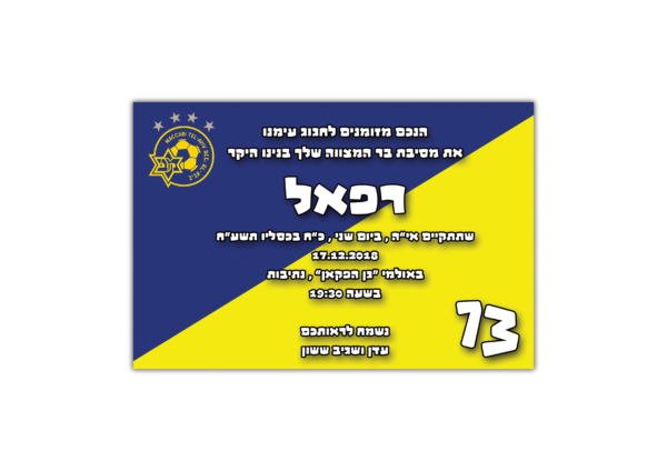 הזמנה לבר מצווה רפאל