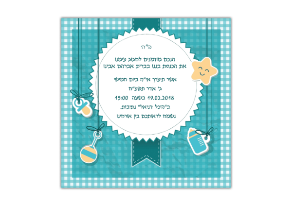 הזמנה לברית עגול