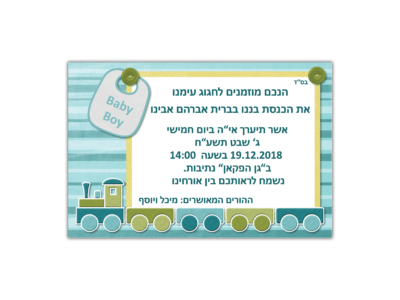 הזמנה לברית רכבת