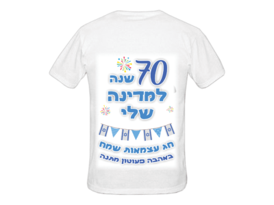 חולצה ליום העצמאות