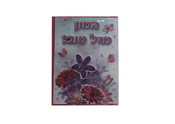 כרטיס ברכה המון מזל טוב
