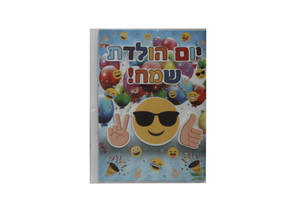 כרטיס ברכה יום הולדת שמח אימוגי