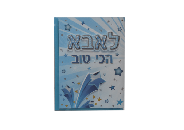 כרטיס ברכה לאבא הכי טוב