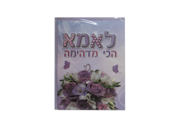 כרטיס ברכה לאמא הכי מדהימה