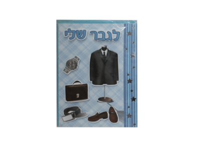 כרטיס ברכה לגבר שלי