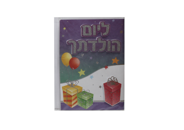 כרטיס ברכה ליום הולדתך מתנה
