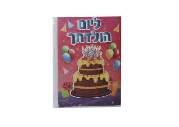 כרטיס ברכה ליום הולדתך עוגה