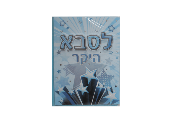 כרטיס ברכה לסבא היקר
