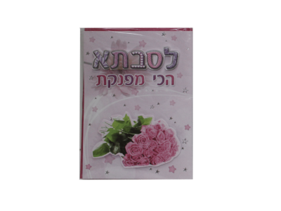 כרטיס ברכה לסבתא הכי מפנקת