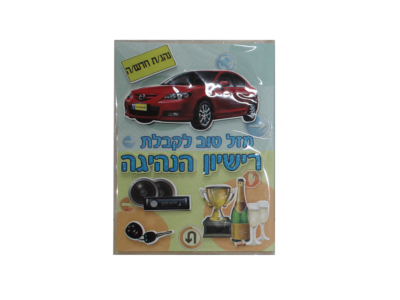 כרטיס ברכה לקבלת רישיון הנהיגה