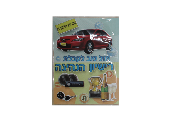 כרטיס ברכה לקבלת רישיון הנהיגה