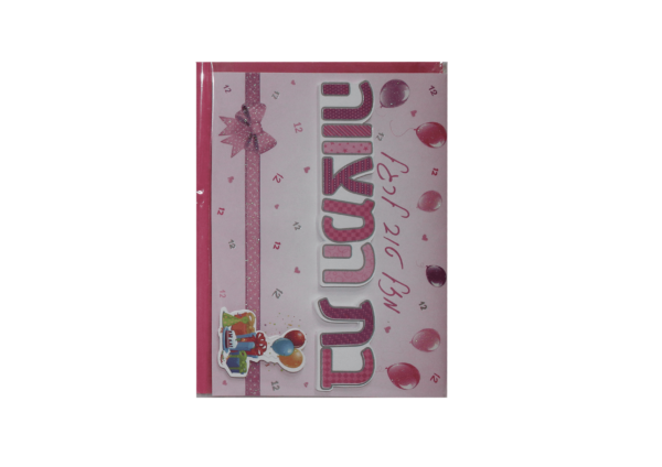 כרטיס ברכה מזל טוב לרגל בת המצווה