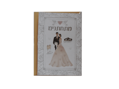 כרטיס ברכה מתחתנים