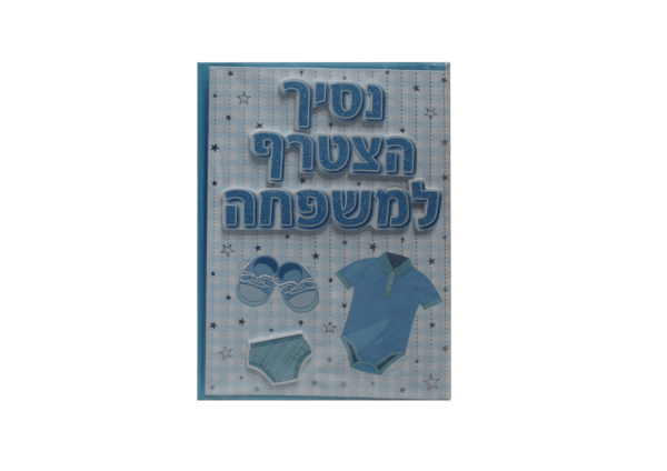 כרטיס ברכה נסיך הצטרף למשפחה