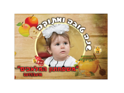 מגנט לראש השנה