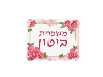 שלט לדלת דגם ביטון