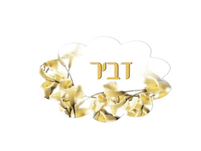 שלט לדלת דגם דביר