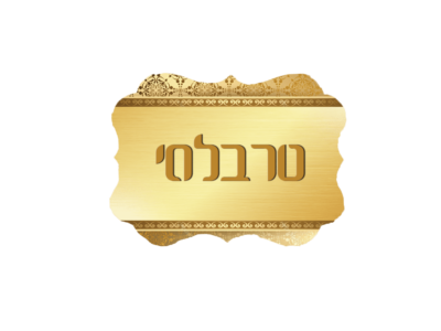 שלט לדלת דגם טרבלסי