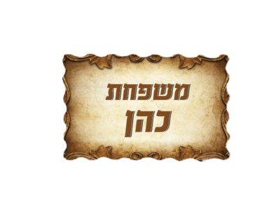 שלט לדלת דגם כהן