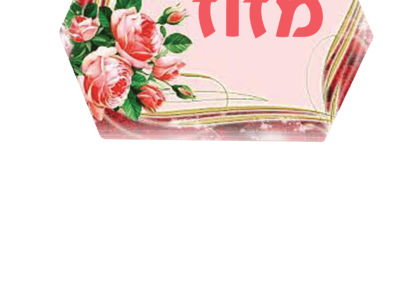 שלט לדלת דגם מזוז