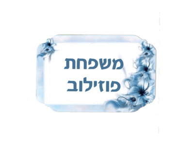 שלט לדלת דגם פוזילוב