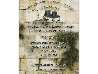 הזמנה לבר מצווה ראובן